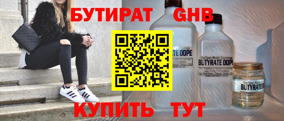 БУТИРАТ жидкий экстази Отрадное