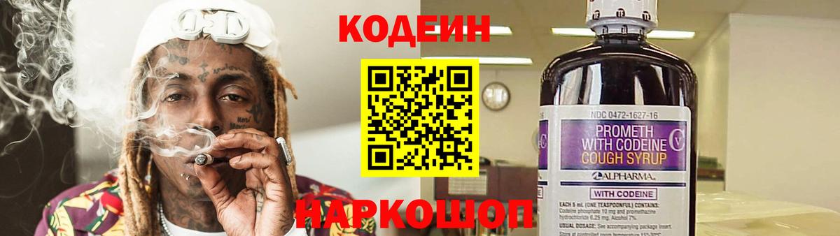Кодеиновый сироп Lean напиток Lean (лин)  Codein Purple Drank  Вход с VPN  Отрадное 
